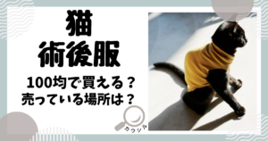 猫 術後服100均